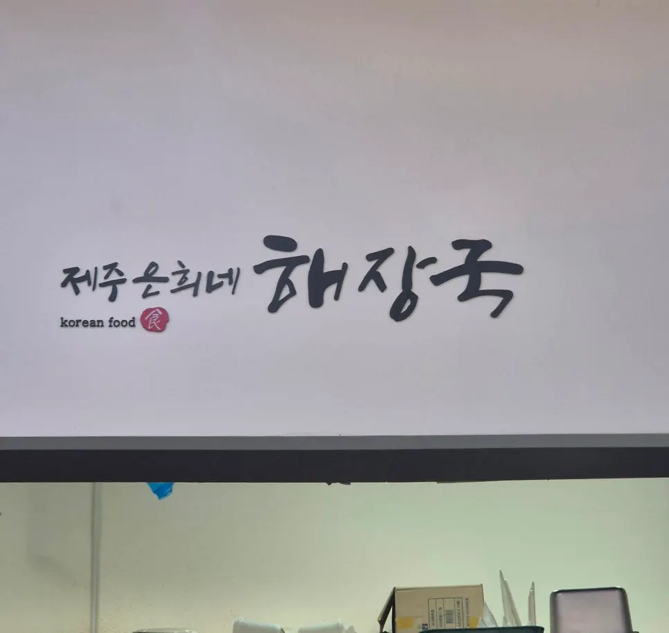 식사를 마친 제주은희네해장국 고양삼송점 테이블