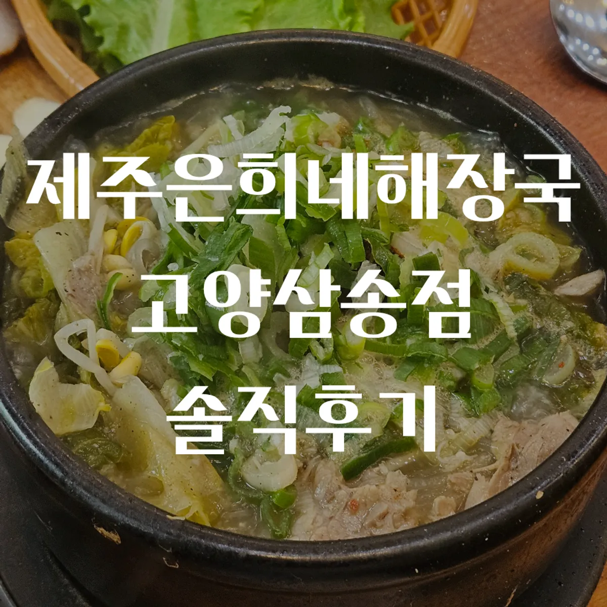 Representative photo of a full haejangguk table at Jeju Eunhui-ne Haejangguk Goyang Samsong Branch