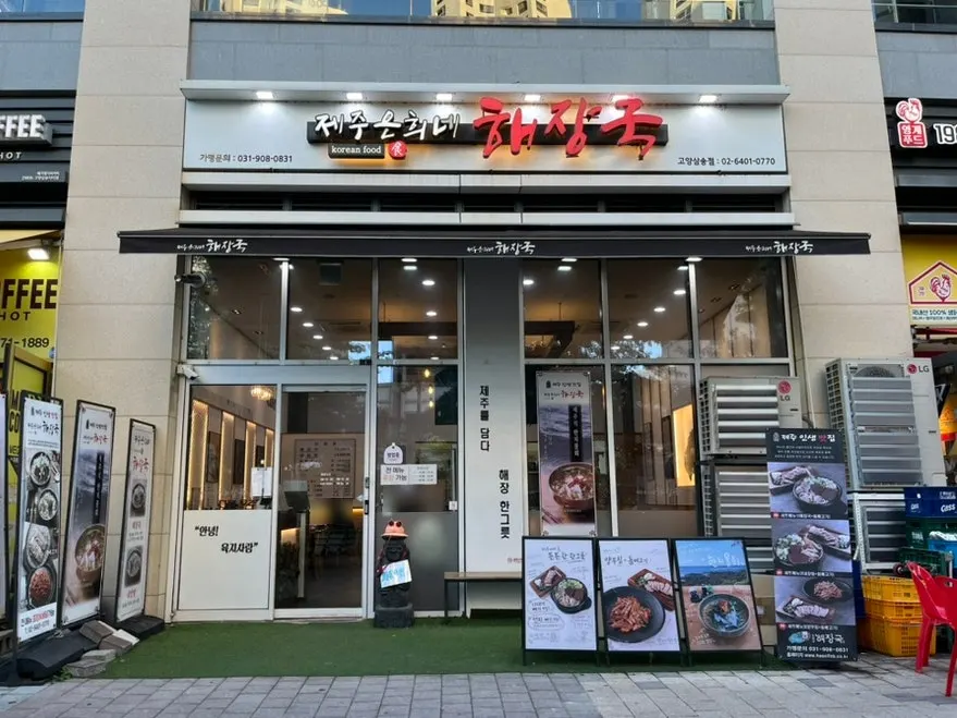 スターフィールド高陽の向かいにある済州ウンヒネ解腸湯高陽三松店の外観