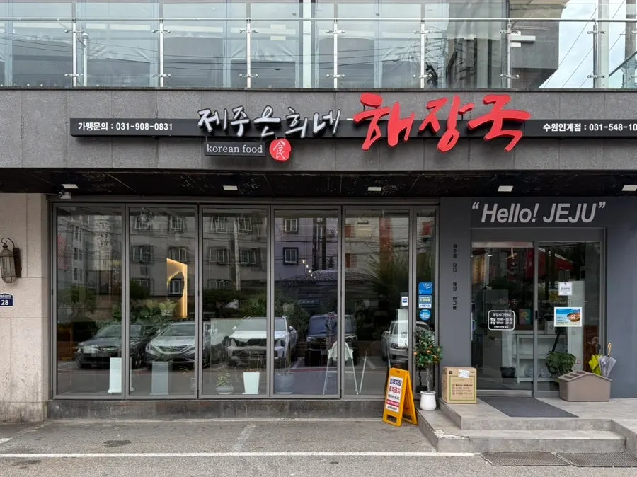 제주은희네해장국 수원인계점 매장 외관