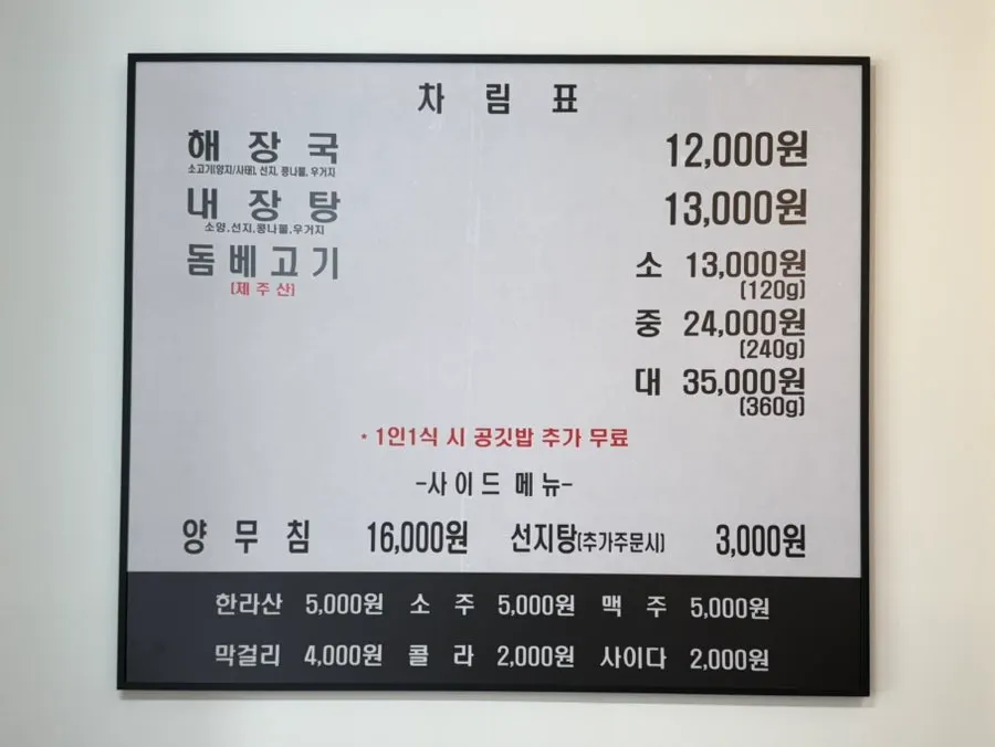 해장국·내장탕·돔베고기가 적힌 메뉴판