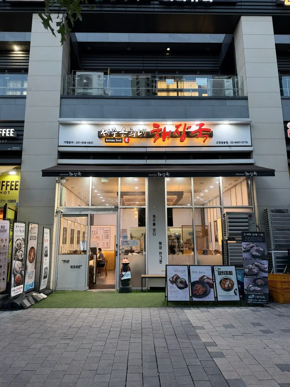 Vertical photo of the entrance to Jeju Eunhui-ne Haejangguk Goyang Samsong Branch