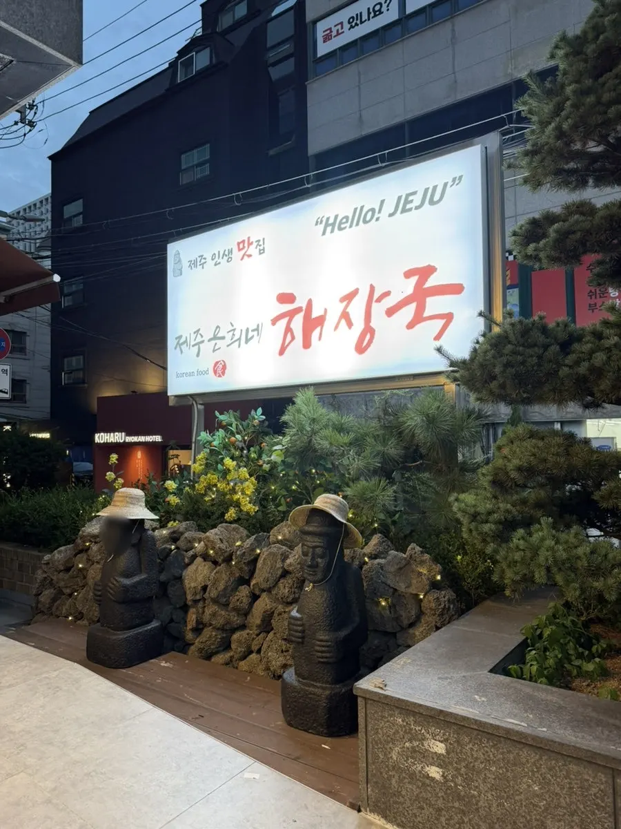 해장국·돔베고기 가격이 적힌 메뉴 입간판