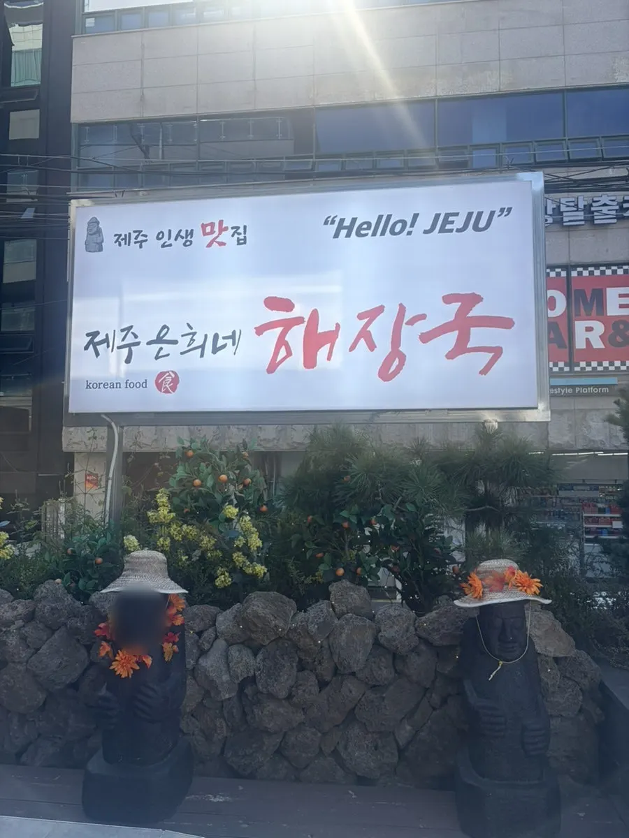 Store entrance with the "Hello! JEJU" phrase