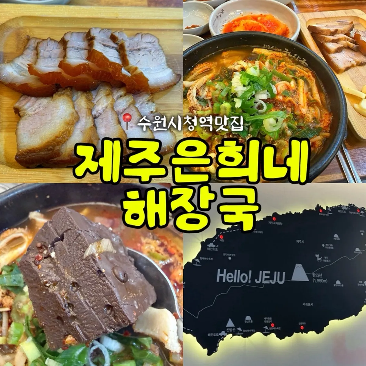제주은희네해장국 수원인계점 내장탕 상차림