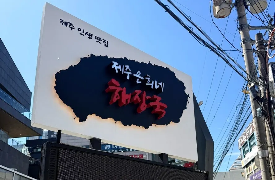 수원시청역 인근 제주은희네해장국 매장 외관