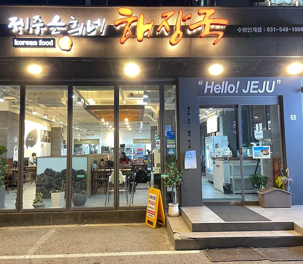 Exterior of Jeju Eunhuine Haejangguk Suwon Ingye Branch in Ingye-dong