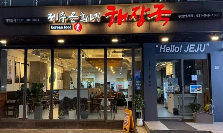 제주은희네해장국 수원인계점 방문 안내 이미지