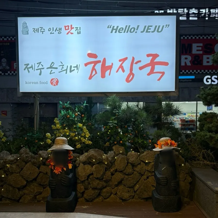 수원시청역 근처 제주은희네해장국 수원인계점 외관