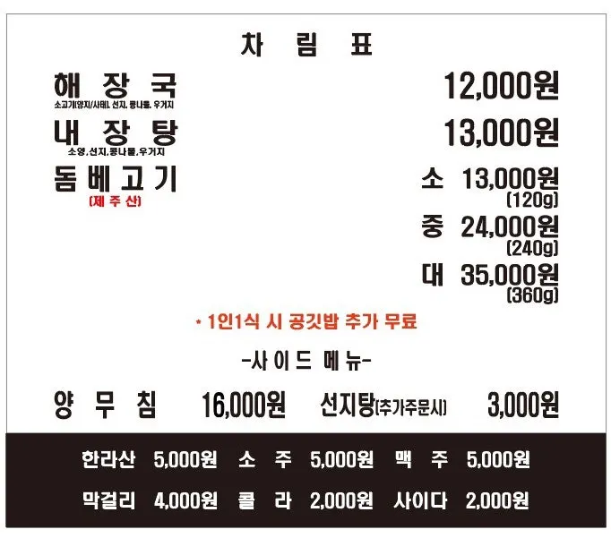 제주은희네해장국 수원인계점 메뉴판