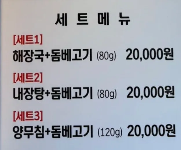 내장탕과 돔베고기 가격이 적힌 메뉴판