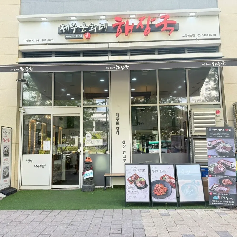 Exterior of Jeju Eunhui-ne Haejangguk Samsong Branch