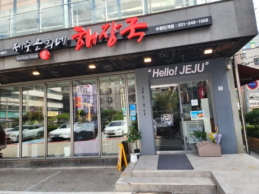 Exterior and sign of Jeju Eunhuine Haejangguk Suwon Ingye Branch