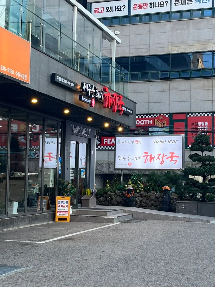 수원시청역 근처 해장국집 건물 입구