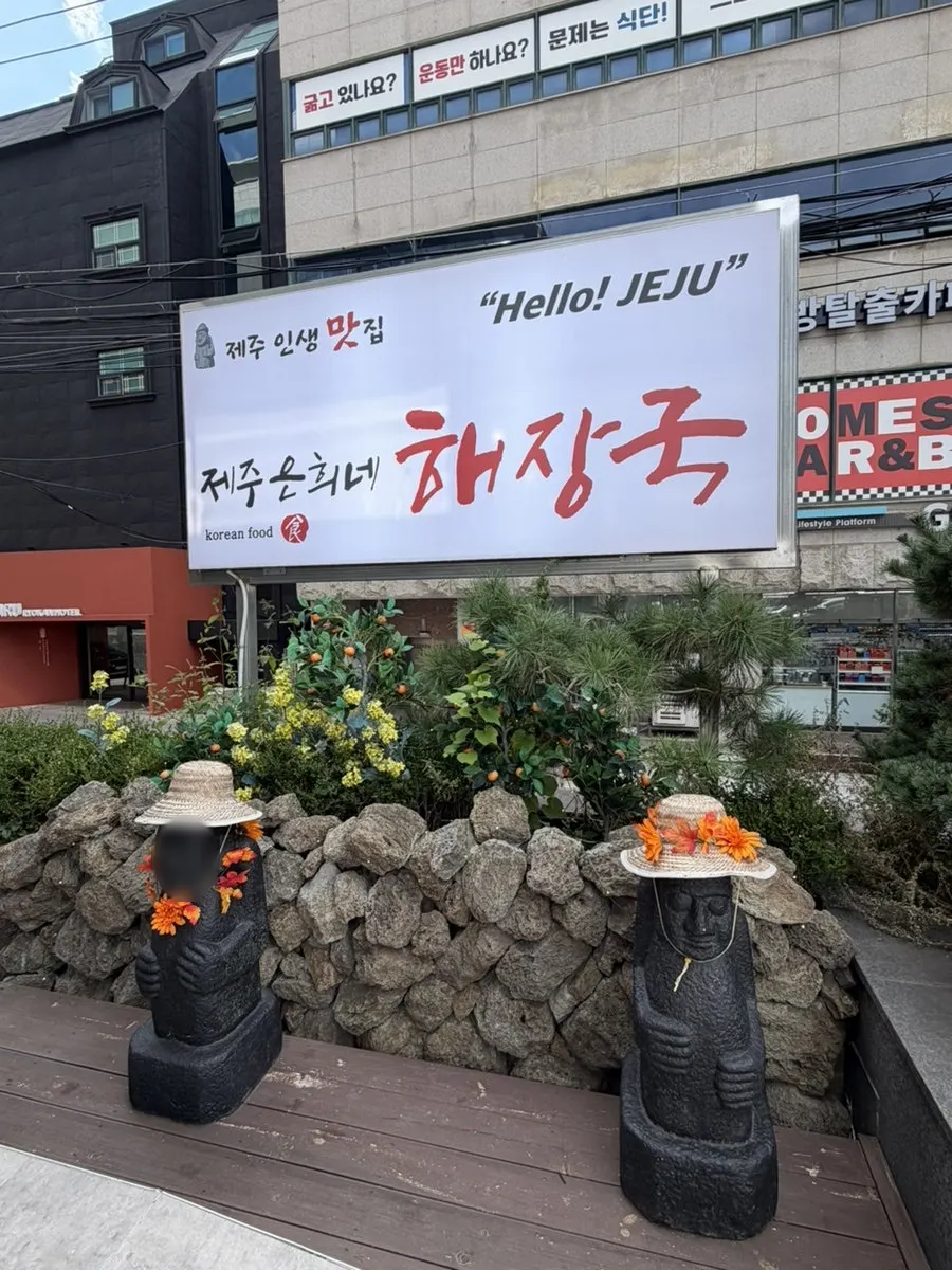 제주 느낌의 장식이 놓인 매장 외부