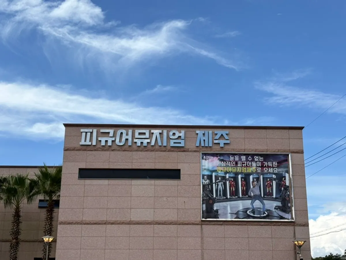 제주 피규어뮤지엄 대표 이미지