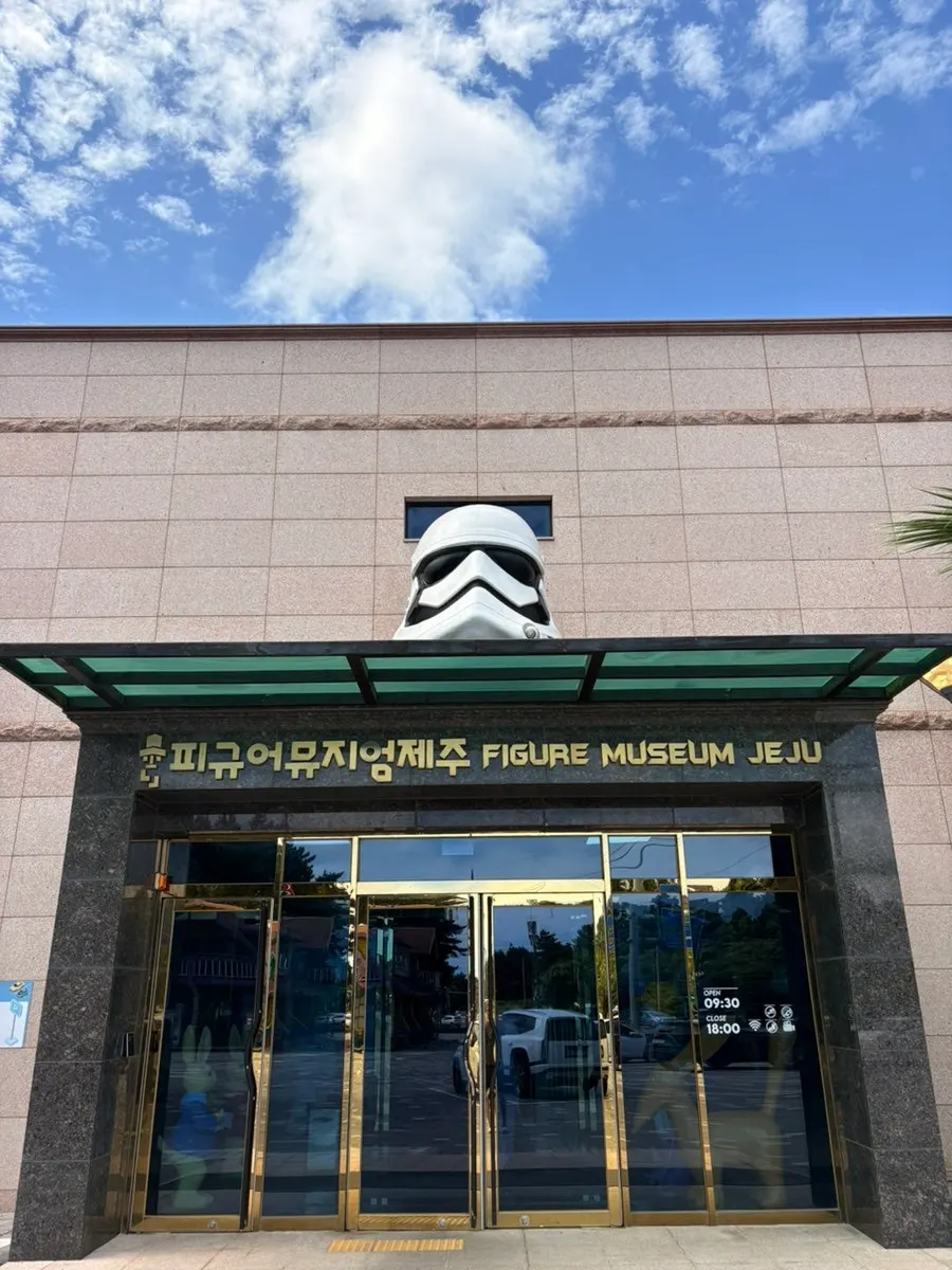 서귀포 안덕 피규어뮤지엄 외부 모습