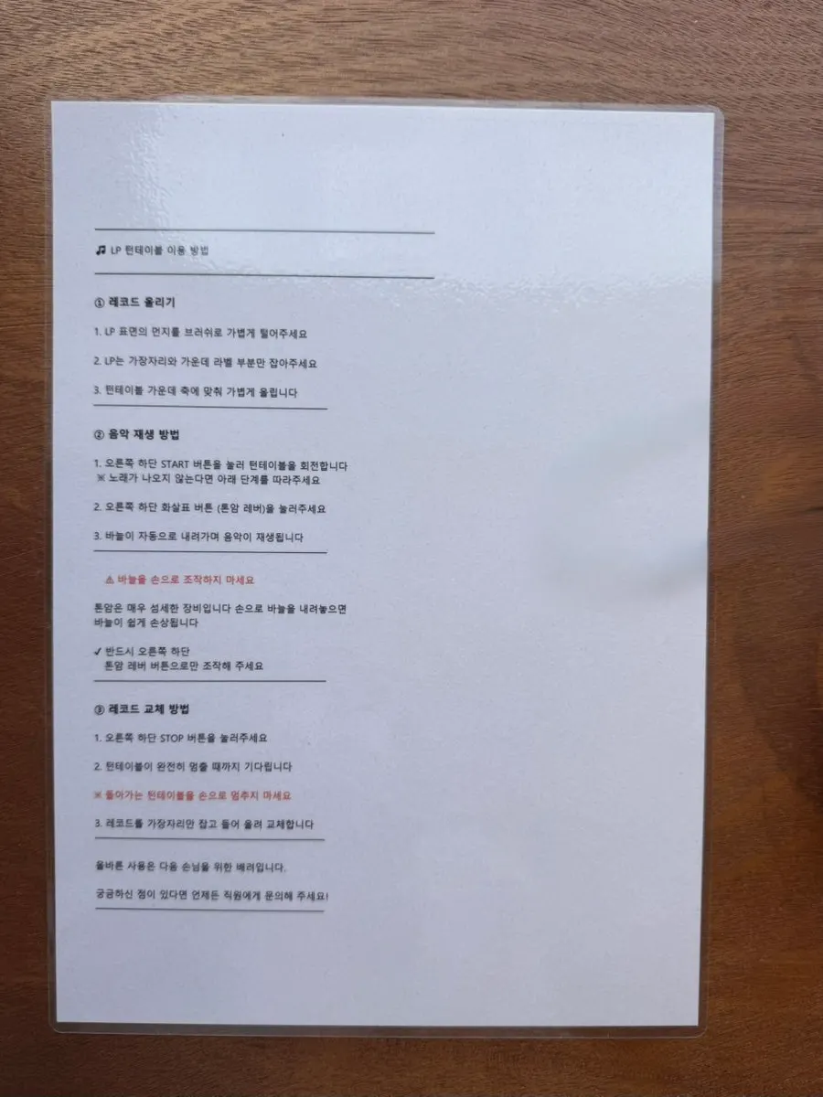 턴테이블 이용 방법 안내