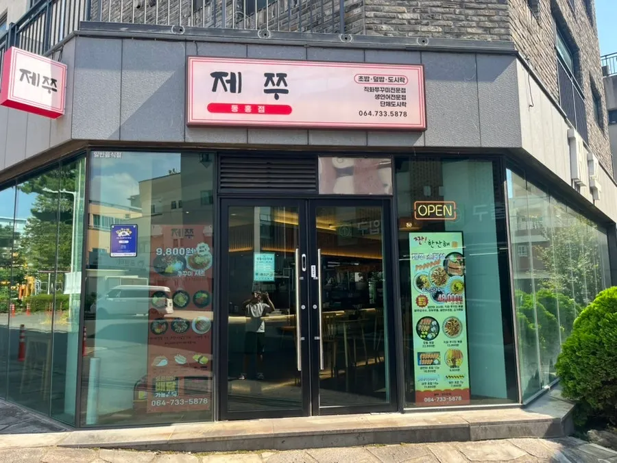 제주 여행 중 방문한 서귀포 제쭈 동홍점 주변 풍경