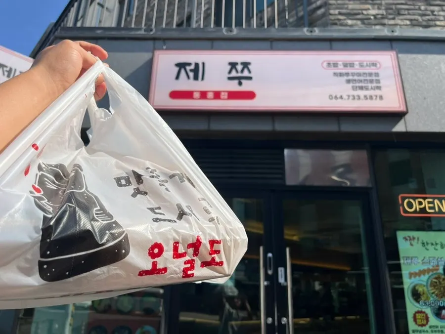 숙소에서 차린 제쭈 동홍점 포장 한 상