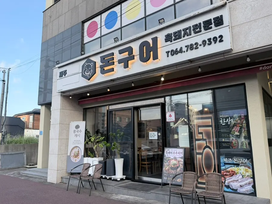 Single-story Don Gueo building with a black signboard in the alley near Sehwa Port