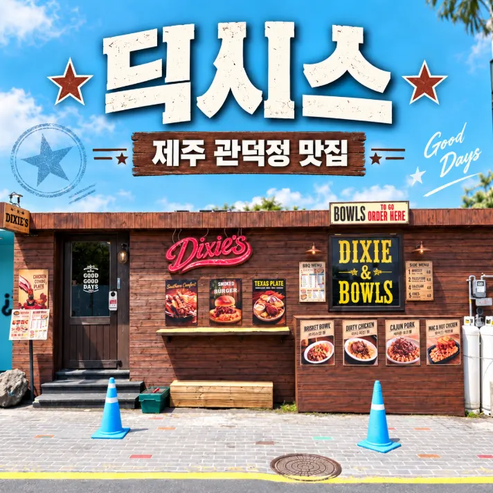 제주 관덕정 딕시스 미국 남부식 메뉴