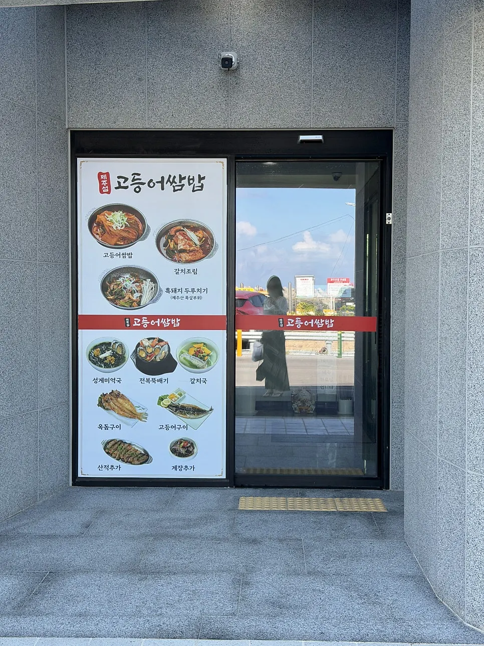제주섬고등어쌈밥 메뉴 구성