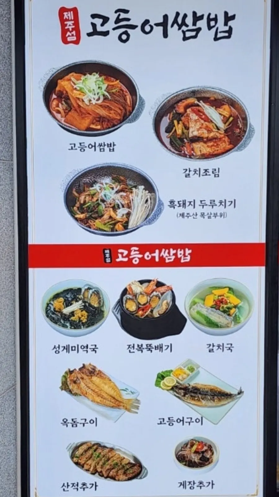 고등어쌈밥 메뉴와 가격 안내