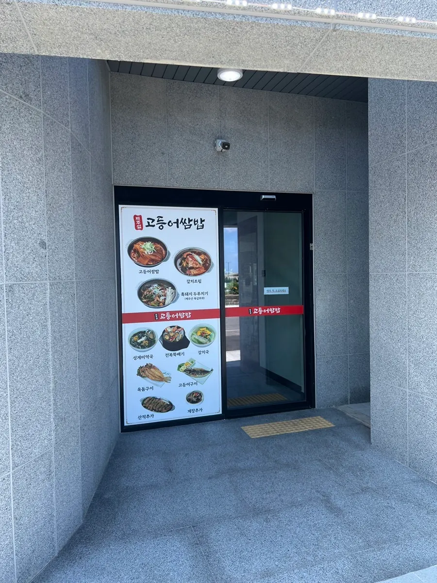 제주섬고등어쌈밥 입구와 간판
