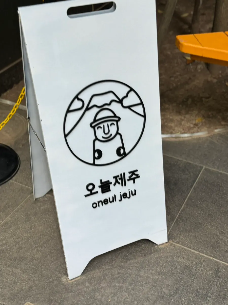 하르방느 자연해동과 조리 안내