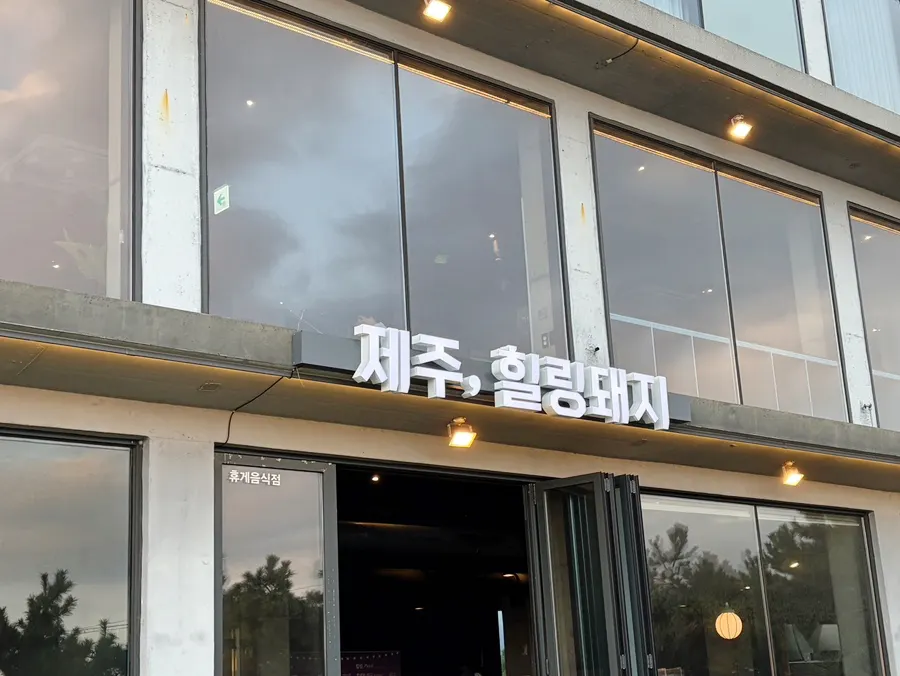 서귀포 제주힐링돼지 외부 전경
