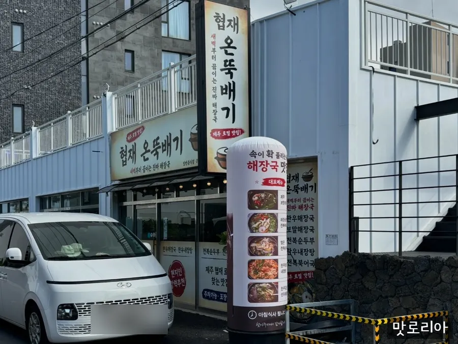 협재온뚝배기 가게 외관