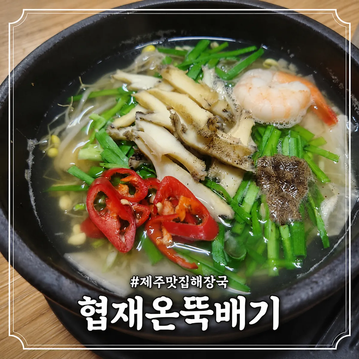 제주 협재 해장국집 협재온뚝배기 대표 사진