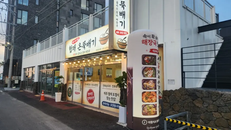 협재온뚝배기 영업시간 안내