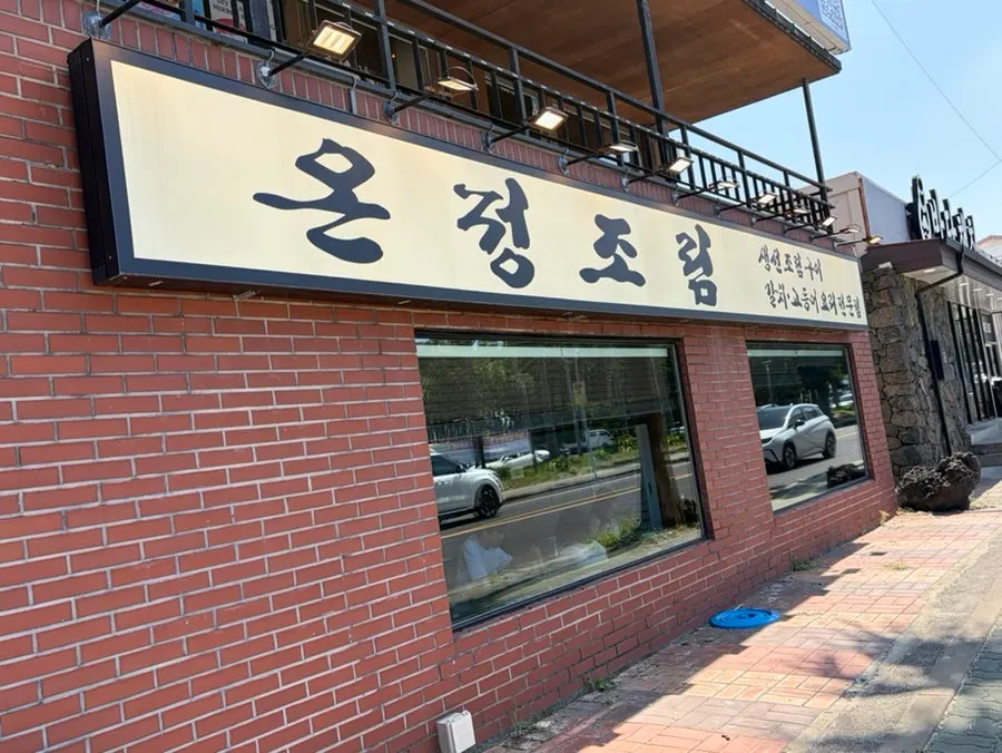 Table setting of stew at Onjeong Jorim Jeju Hyeopjae Branch