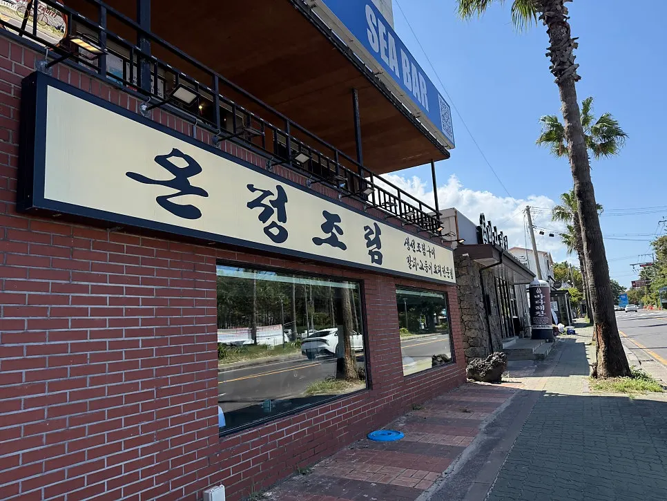 Business information sign for Onjeong Jorim Jeju Hyeopjae Branch
