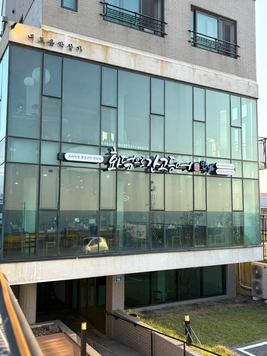 이호테우해수욕장 앞 화덕으로간고등어 이호테우점 외관