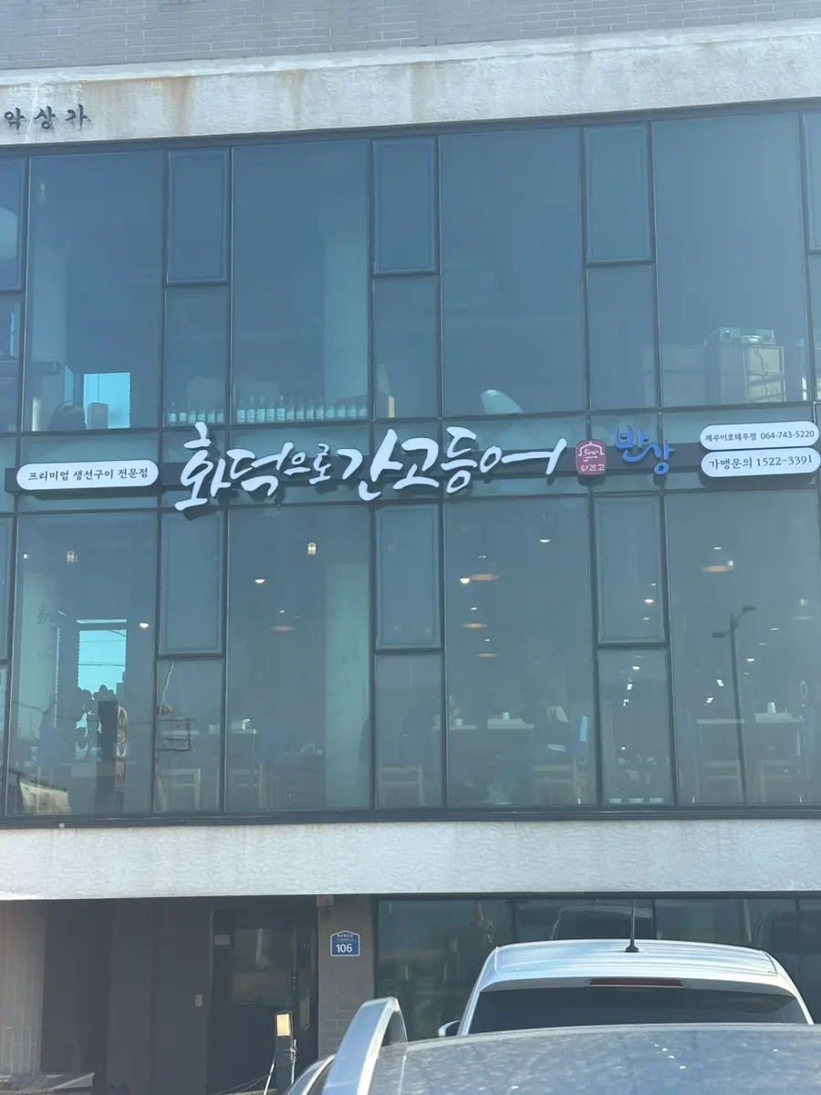 화덕으로간고등어반상 제주이호테우점 방문 첫 사진