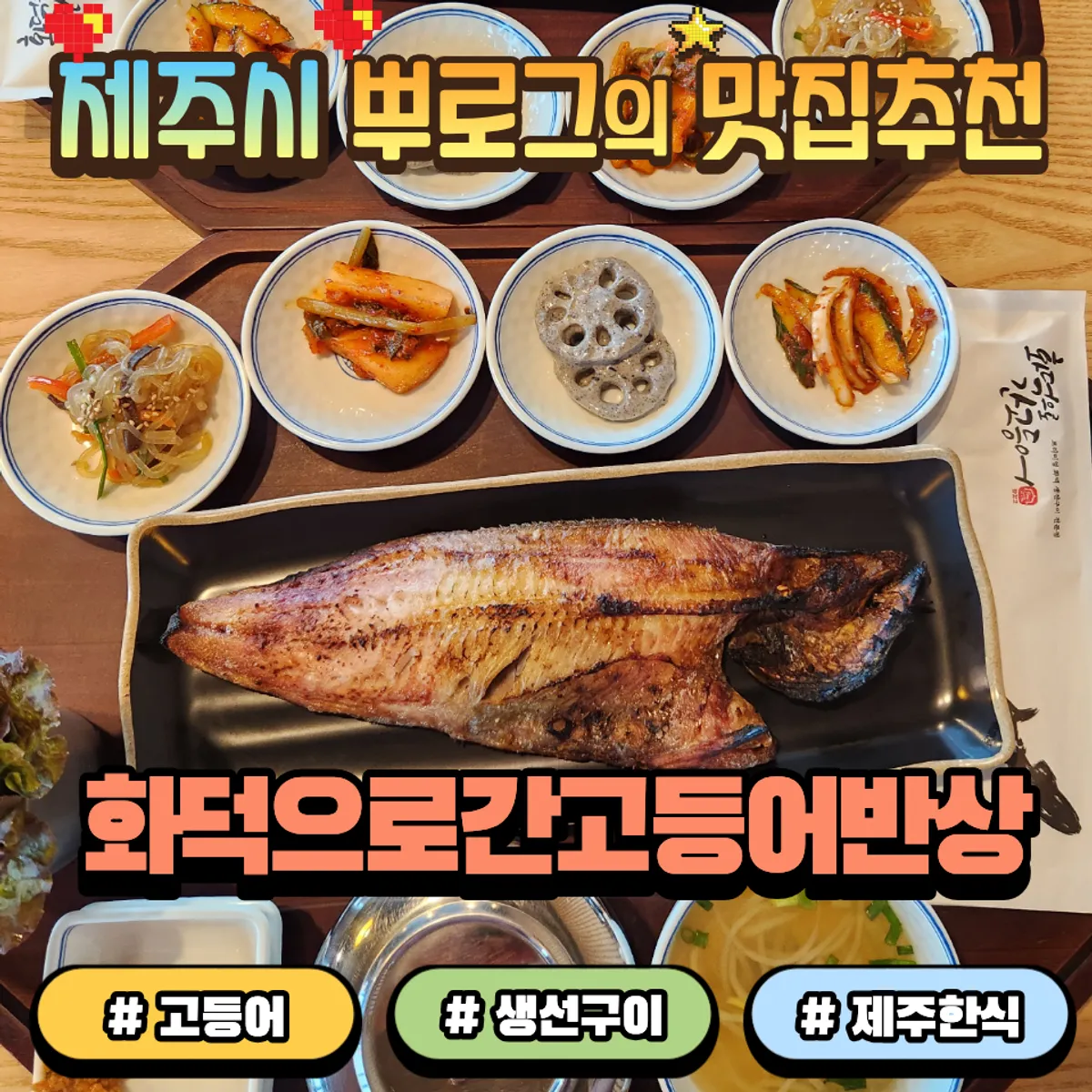 이호테우해변 바다뷰 생선구이 식사