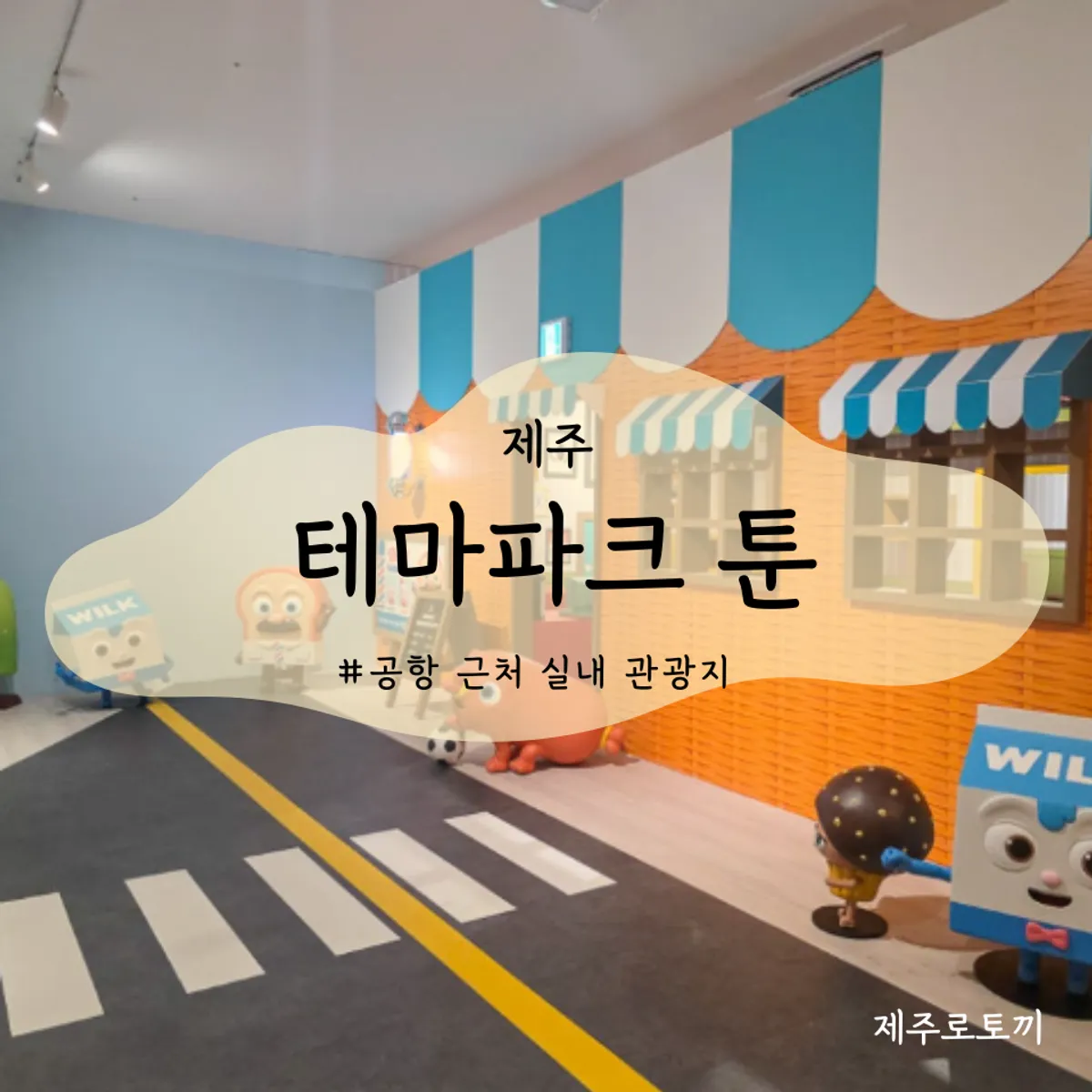Main view of Theme Park Toon, an indoor attraction in Jeju