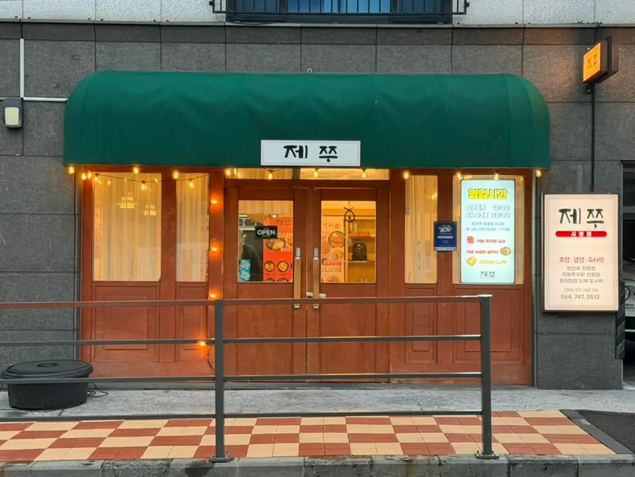 제쭈 시청점 외관