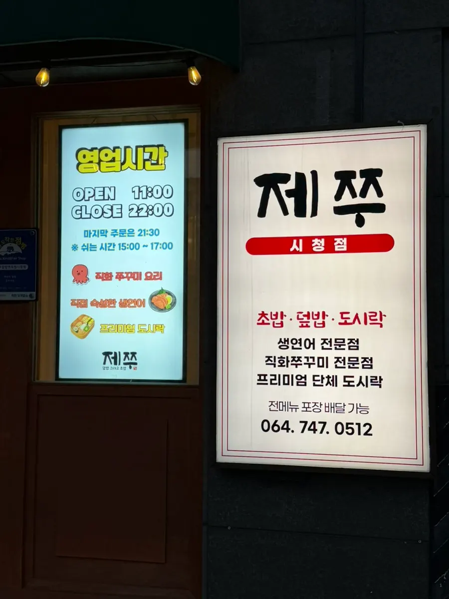 제쭈 시청점 영업시간 안내