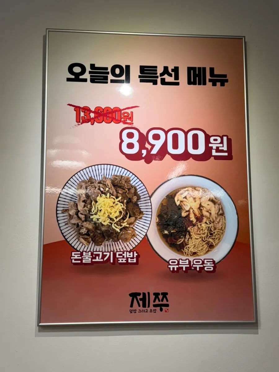 제쭈 세트 메뉴 안내판