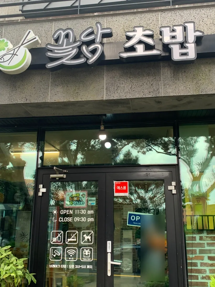 꽃담초밥 방문을 소개하는 사진