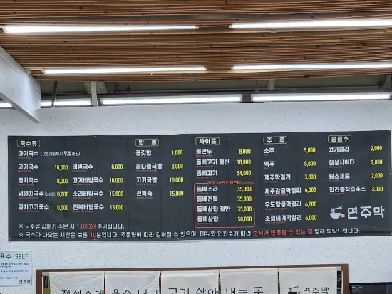 면주막 제주본점 식사 메뉴판