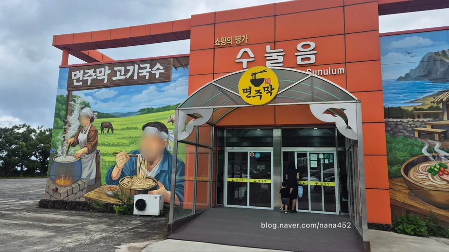 면주막 제주본점 넓은 주차장 전경