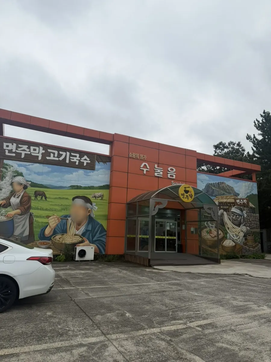 Visitor information for Myeonjumak Jeju Main Branch