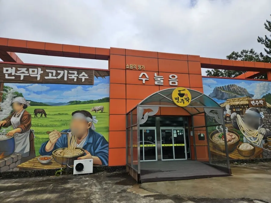 면주막 제주본점 고기국수 한 그릇