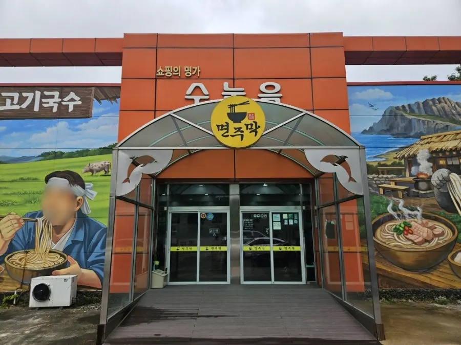 번영로 도로변 면주막 제주본점 외관