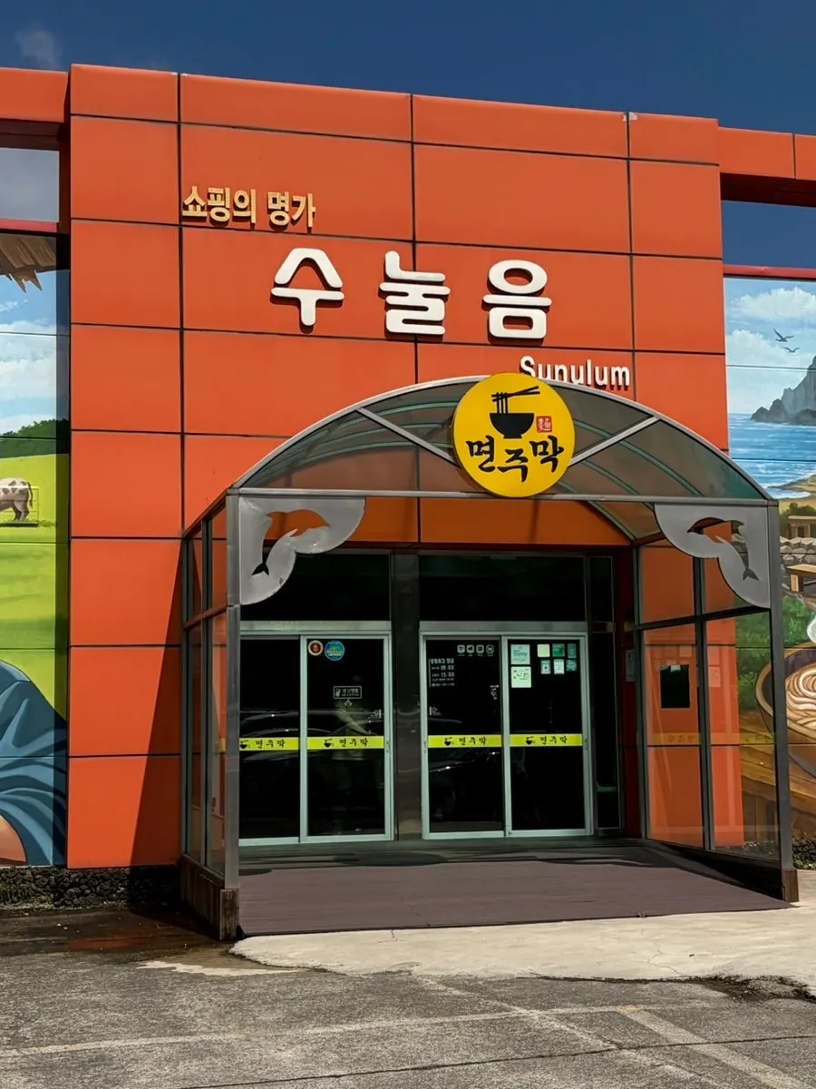 Business hours sign at Myeonjumak Jeju Main Branch